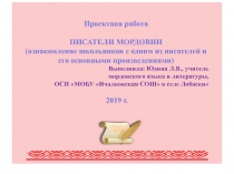 Писатели Мордовии (обзор наиболее крупных писателей Мордовии)
Проектная