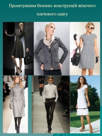 Проектування базових конструкцій жіночого плечового одягу