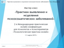 Психологическая практика онлайн
2-я Международная онлайн-конференция – 1-3
