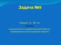 Задача №9