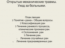 Открытые механические травмы. Уход за больными