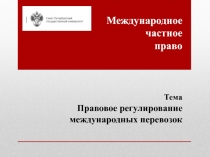 Международное частное право Тема Правовое регулирование международных перевозок