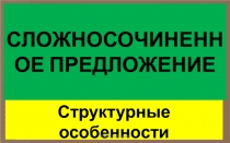 СЛОЖНОСОЧИНЕННОЕ ПРЕДЛОЖЕНИЕ