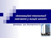 Інноваційні технології навчання у вищій школі