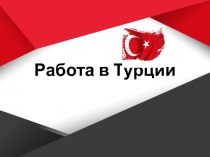 Работа в Турции