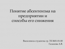 Понятие абсентеизма на предприятии и способы его снижения