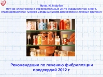 Рекомендации по лечению фибрилляции предсердий 201 2 г.
Проф. Ю.В.Шубик