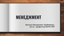 МЕНЕДЖМЕНТ