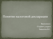 Понятие налоговой декларации
