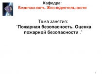 Кафедра: Безопасность Жизнедеятельности