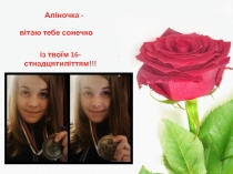 Аліночка -
в ітаю тебе сонечко
і з твоїм 16-стнадцятиліттям!!!