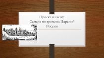 Проект на тему: Самара во времена Царской России