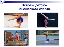Основы детско-юношеского спорта