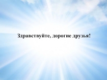 Здравствуйте, дорогие друзья!