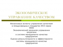 ЭКОНОМИЧЕСКОЕ УПРАВЛЕНИЕ КАЧЕСТВОМ