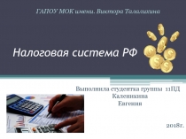 Налоговая система РФ