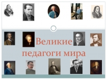 Великие педагоги мира