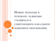 Новые подходы к речевому развитию учащихся в современном начальном языковом