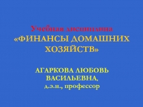Учебная дисциплина ФИНАНСЫ ДОМАШНИХ ХОЗЯЙСТВ