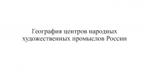 География центров народных художественных промыслов России