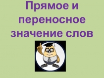 Прямое и переносное значение слов