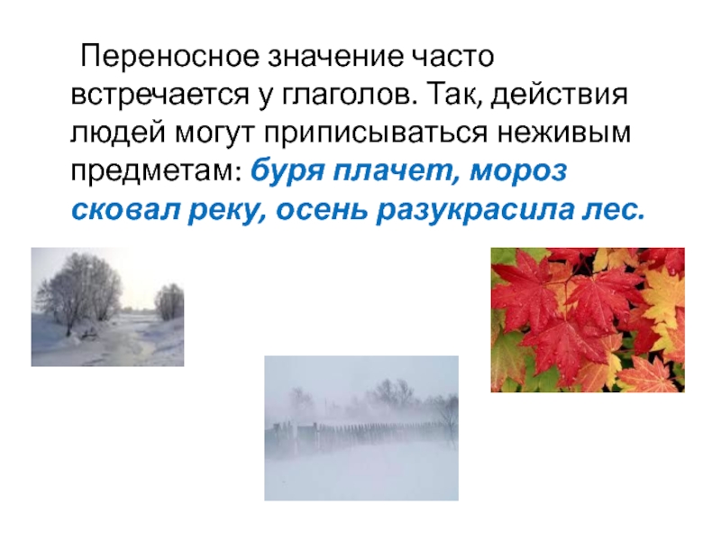 Почаще значение. Буря переносное значение. Буря в переносном значении. Переносное значение со словом буря. Буря прямое и переносное значение.