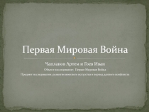 Первая Мировая Война