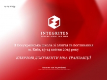 Business can be predicted
ІІ Всеукраїнська школа зі злиття та поглинання
м