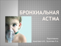 Бронхиальная астма