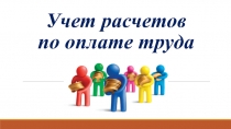 Учет расчетов по оплате труда