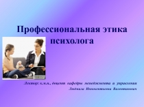 Профессиональная этика психолога