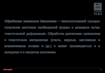 Обработка металлов давлением – технологический процесс получения заготовок