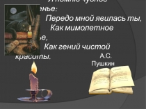Я помню чудное мгновенье: Передо мной явилась ты, Как мимолетное виденье, Как