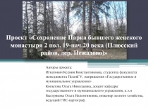 Проект Сохранение Парка бывшего женского монастыря 2 пол. 19-нач.20 века