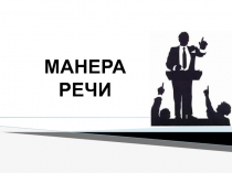 МАНЕРА РЕЧИ