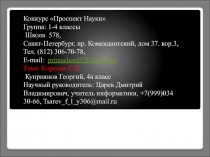 Конкурс Проспект Науки
Группа: 1-4 классы
Школа 578,
Санкт-Петербург, пр