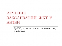 ЛЕЧЕНИЕ ЗАБОЛЕВАНИЙ ЖКТ У ДЕТЕЙ