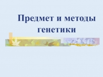 Предмет и методы генетики