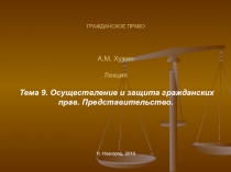 ГРАЖДАНСКОЕ ПРАВО А.М. Хужин Лекция Тема 9. Осуществление и защита гражданских