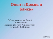 Работа выполнена: Димой Иконниковым
Детский сад №11  Семицветик , группа №12