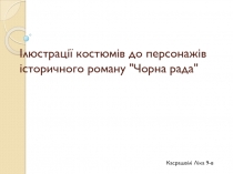 І люстрації костюмів до персонажів історичного роману 
