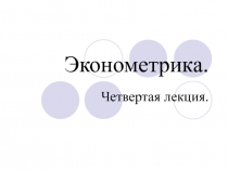 Эконометрика