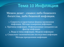 Тема 10 Инфляция