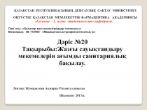 ҚАЗАҚСТАН РЕСПУБЛИКАСЫНЫҢ ДЕНСАУЛЫҚ САҚТАУ МИНИСТРЛІГІ
ОҢТҮСТІК ҚАЗАҚСТАН