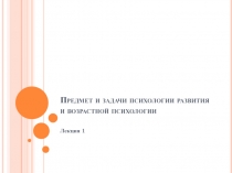 Предмет и задачи психологии развития и возрастной психологии