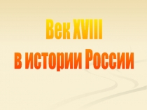 Век XVIII
в истории России