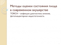 Методы оценки состояния плода в современном акушерстве