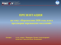 ПРЕЗЕНТАЦИЯ
на тему: Перспектива 2050 года, или в преддверии марсианских