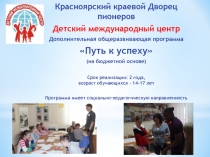 Красноярский краевой Дворец пионеров
Детский международный центр
Дополнительная