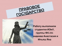 ПРАВОВОЕ ГОСУДАРСТВО